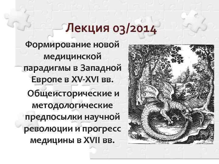 Лекция 03/2014 Формирование новой медицинской парадигмы в Западной Европе в XV-XVI вв. Общеисторические и