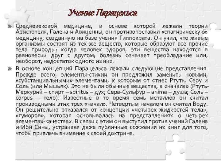 Учение Парацельса Средневековой медицине, в основе которой лежали теории Аристотеля, Галена и Авиценны, он