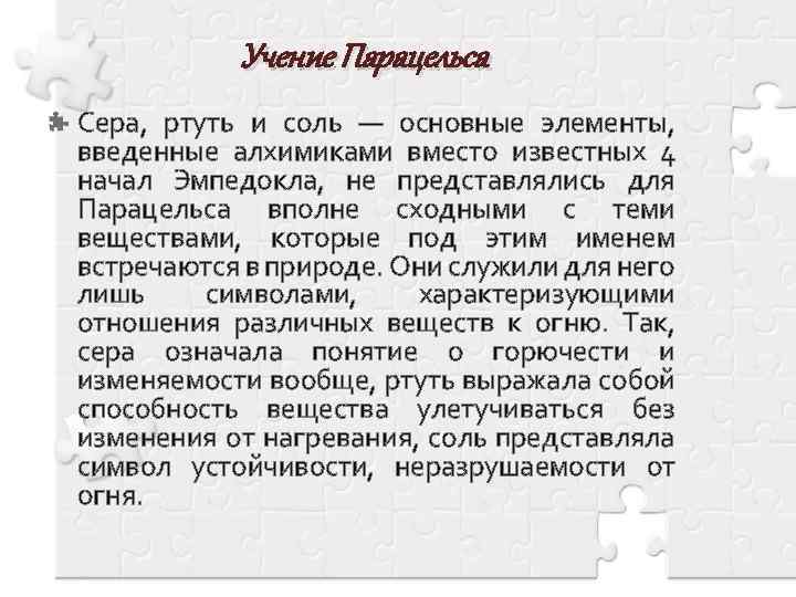 Учение Парацельса Сера, ртуть и соль — основные элементы, введенные алхимиками вместо известных 4