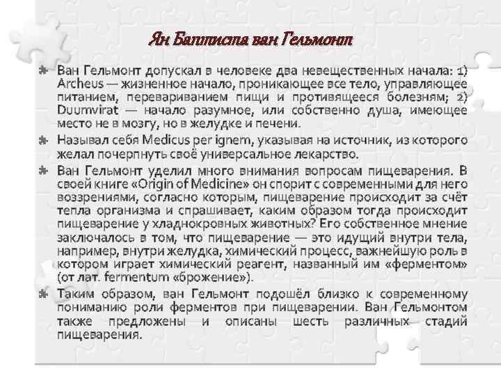 Ян Баптиста ван Гельмонт Ван Гельмонт допускал в человеке два невещественных начала: 1) Archeus