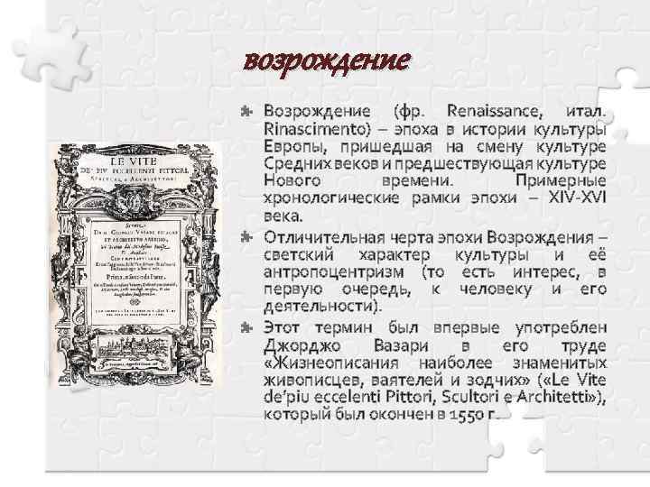 возрождение Возрождение (фр. Renaissance, итал. Rinascimento) – эпоха в истории культуры Европы, пришедшая на