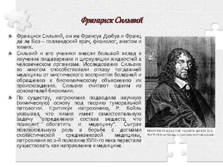 Франциск Сильвий, он же Франсуа Дюбуа и Франц де ле Боэ – голландский врач,