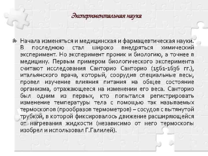 Экспериментальная наука Начала изменяться и медицинская и фармацевтическая науки. В последнюю стал широко внедряться