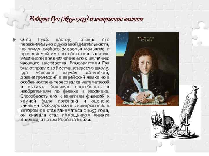 Роберт Гук (1635 -1703) и открытие клетки Отец Гука, пастор, готовил его первоначально к