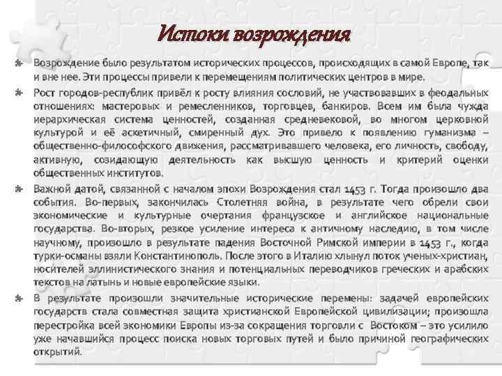 Истоки возрождения Возрождение было результатом исторических процессов, происходящих в самой Европе, так и вне