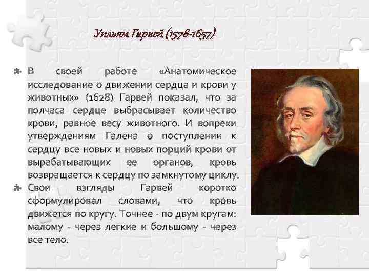 Уильям Гарвей (1578 -1657) В своей работе «Анатомическое исследование о движении сердца и крови