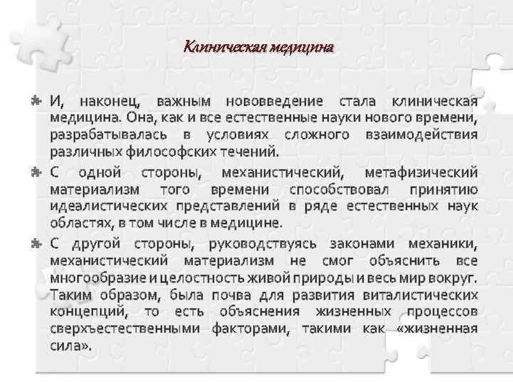 Клиническая медицина И, наконец, важным нововведение стала клиническая медицина. Она, как и все естественные