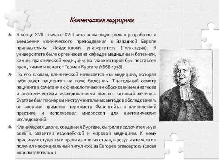 Клиническая медицина В конце XVII - начале XVIII века решающую роль в разработке и