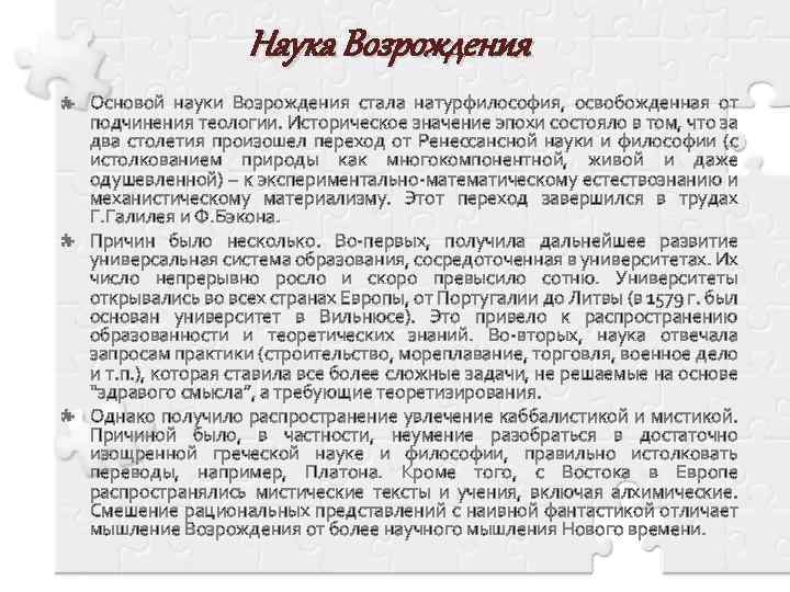 Наука Возрождения Основой науки Возрождения стала натурфилософия, освобожденная от подчинения теологии. Историческое значение эпохи