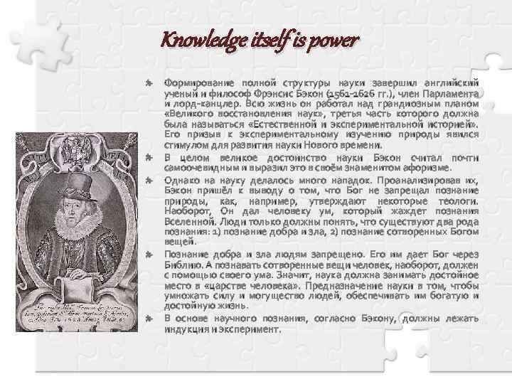 Knowledge itself is power Формирование полной структуры науки завершил английский ученый и философ Фрэнсис