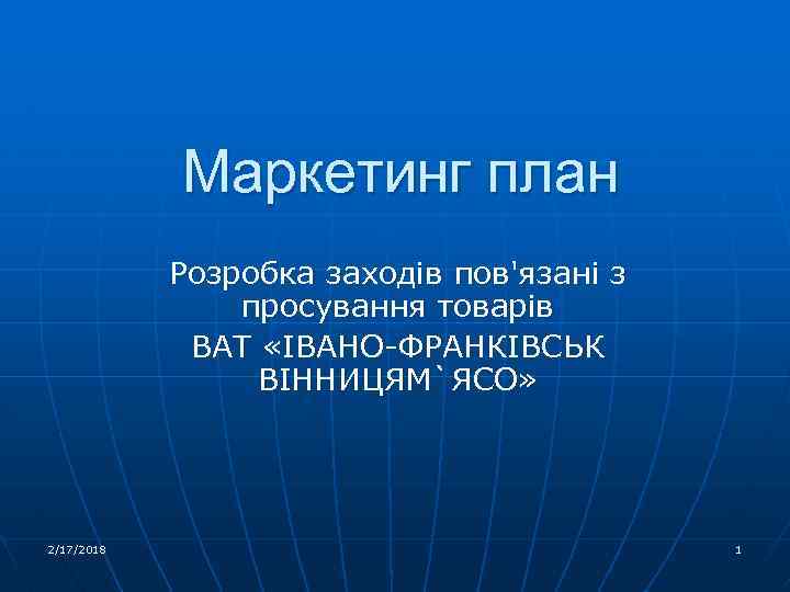 Маркетинг план Розробка заходів пов'язані з просування товарів ВАТ «ІВАНО-ФРАНКІВСЬК ВІННИЦЯМ`ЯСО» 2/17/2018 1 