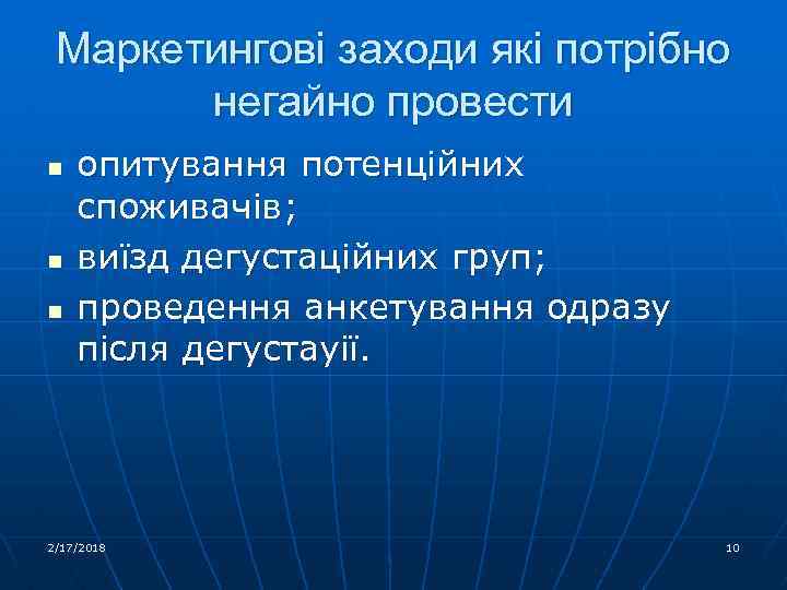 Маркетингові заходи які потрібно негайно провести n n n опитування потенційних споживачів; виїзд дегустаційних