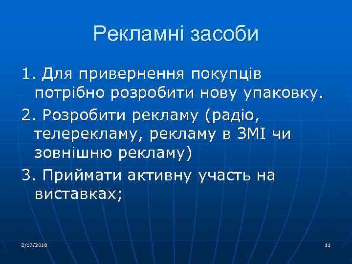 Рекламні засоби 1. Для привернення покупців потрібно розробити нову упаковку. 2. Розробити рекламу (радіо,