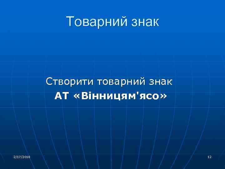 Товарний знак Створити товарний знак АТ «Вінницям'ясо» 2/17/2018 12 