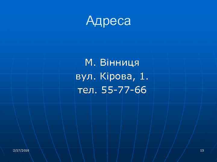 Адреса М. Вінниця вул. Кірова, 1. тел. 55 -77 -66 2/17/2018 13 