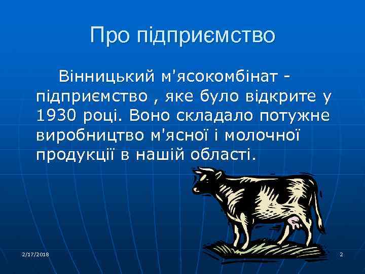 Про підприємство Вінницький м'ясокомбінат підприємство , яке було відкрите у 1930 році. Воно складало