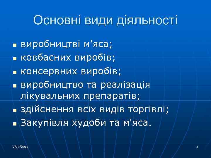 Основні види діяльності n n n виробництві м'яса; ковбасних виробів; консервних виробів; виробництво та