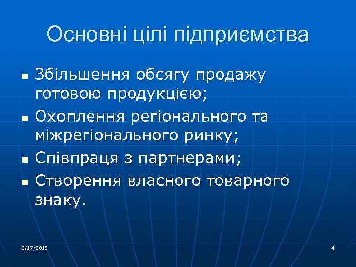 Основні цілі підприємства n n Збільшення обсягу продажу готовою продукцією; Охоплення регіонального та міжрегіонального