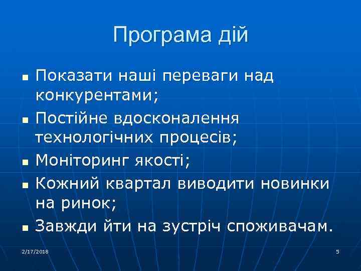 Програма дій n n n Показати наші переваги над конкурентами; Постійне вдосконалення технологічних процесів;