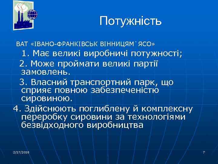 Потужність ВАТ «ІВАНО-ФРАНКІВСЬК ВІННИЦЯМ`ЯСО» 1. Має великі виробничі потужності; 2. Може проймати великі партії