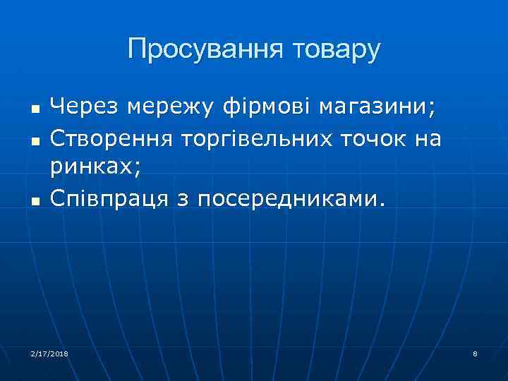 Просування товару n n n Через мережу фірмові магазини; Створення торгівельних точок на ринках;