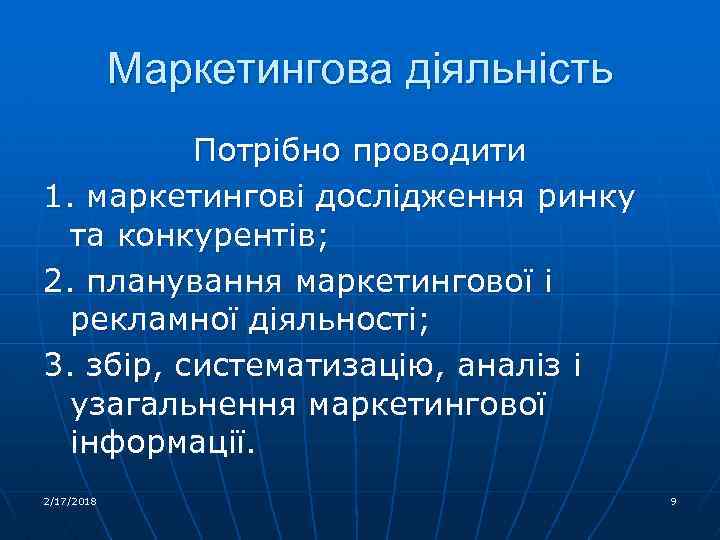 Маркетингова діяльність Потрібно проводити 1. маркетингові дослідження ринку та конкурентів; 2. планування маркетингової і