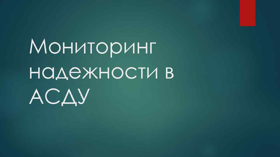 Мониторинг надежности в АСДУ 