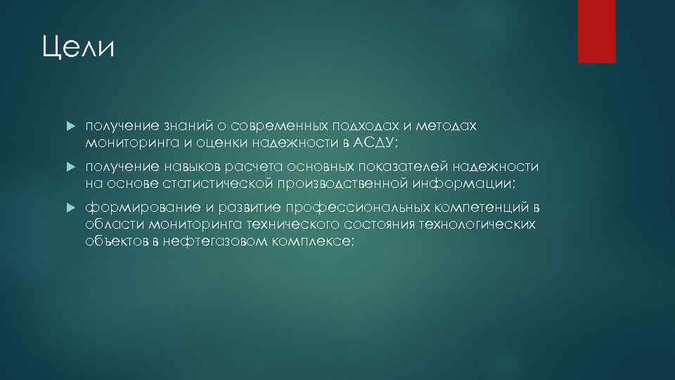 Цели получение знаний о современных подходах и методах мониторинга и оценки надежности в АСДУ;