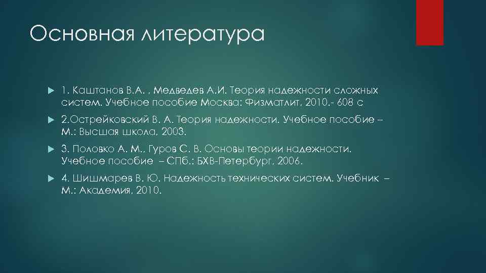 Основная литература 1. Каштанов В. А. , Медведев А. И. Теория надежности сложных систем.