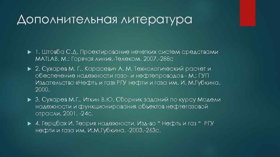Дополнительная литература 1. Штовба С. Д. Проектирование нечетких систем средствами MATLAB. М. : Горячая