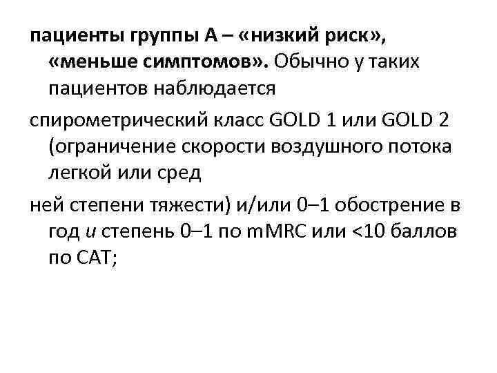 пациенты группы А – «низкий риск» , «меньше симптомов» . Обычно у таких пациентов