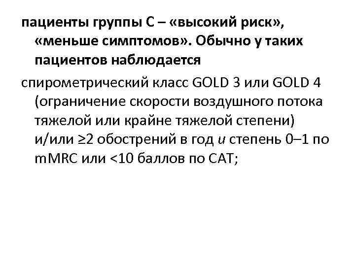 пациенты группы С – «высокий риск» , «меньше симптомов» . Обычно у таких пациентов