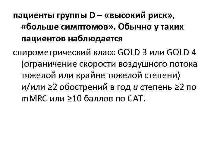 пациенты группы D – «высокий риск» , «больше симптомов» . Обычно у таких пациентов