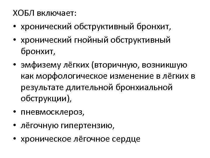 ХОБЛ включает: • хронический обструктивный бронхит, • хронический гнойный обструктивный бронхит, • эмфизему лёгких