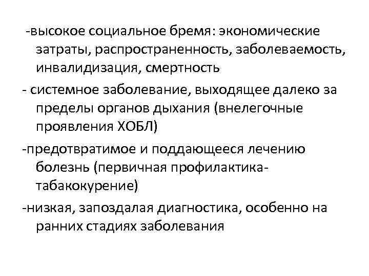  -высокое социальное бремя: экономические затраты, распространенность, заболеваемость, инвалидизация, смертность - системное заболевание, выходящее