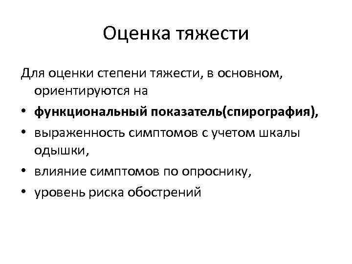 Оценка тяжести Для оценки степени тяжести, в основном, ориентируются на • функциональный показатель(спирография), •