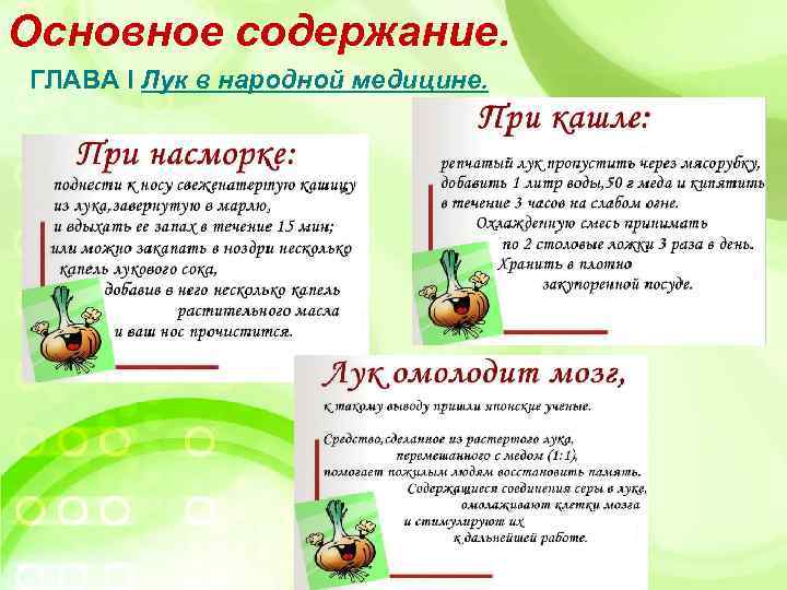 Основное содержание. ГЛАВА I Лук в народной медицине. 