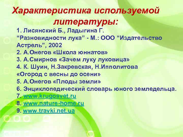 Характеристика используемой литературы: 1. Лисянский Б. , Ладыгина Г. “Разновидности лука” - М. :
