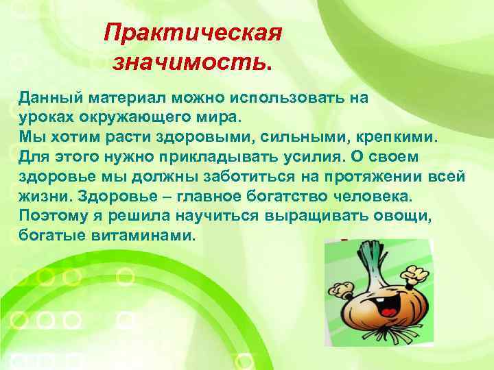 Практическая значимость. Данный материал можно использовать на уроках окружающего мира. Мы хотим расти здоровыми,