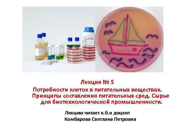 Лекция № 5 Потребности клеток в питательных веществах. Принципы составления питательных сред. Сырье для