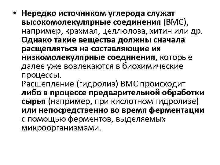  • Нередко источником углерода служат высокомолекулярные соединения (ВМС), например, крахмал, целлюлоза, хитин или