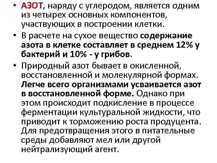  • АЗОТ, наряду с углеродом, является одним из четырех основных компонентов, участвующих в