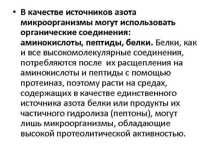  • В качестве источников азота микроорганизмы могут использовать органические соединения: аминокислоты, пептиды, белки.