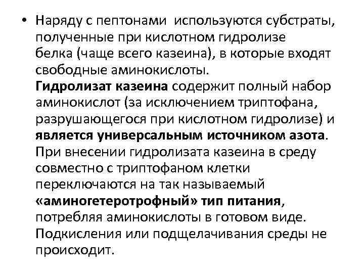  • Наряду с пептонами используются субстраты, полученные при кислотном гидролизе белка (чаще всего