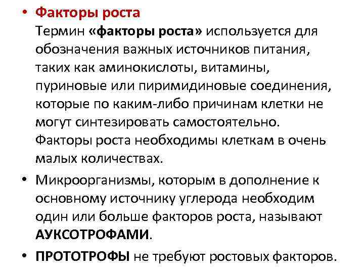  • Факторы роста Термин «факторы роста» используется для обозначения важных источников питания, таких