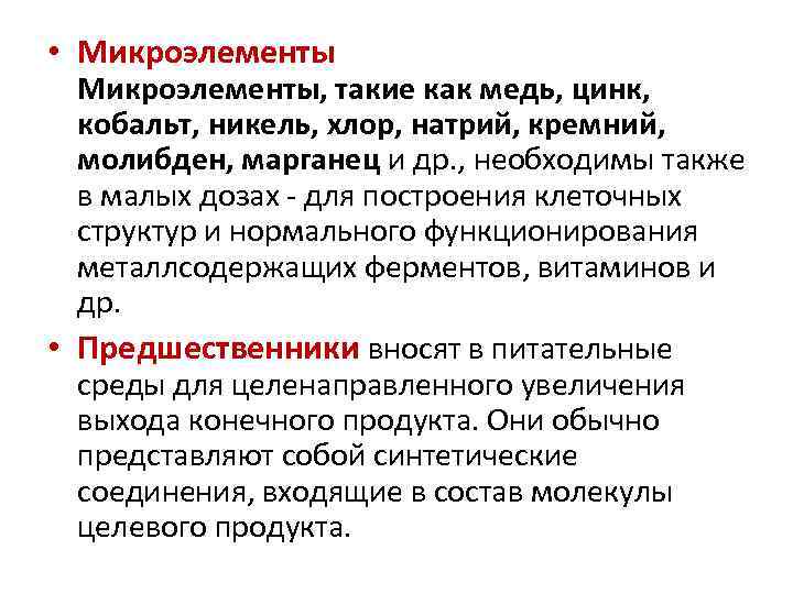  • Микроэлементы Микроэлементы, такие как медь, цинк, кобальт, никель, хлор, натрий, кремний, молибден,