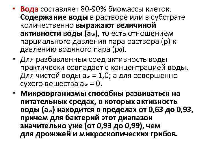  • Вода составляет 80 -90% биомассы клеток. Содержание воды в растворе или в