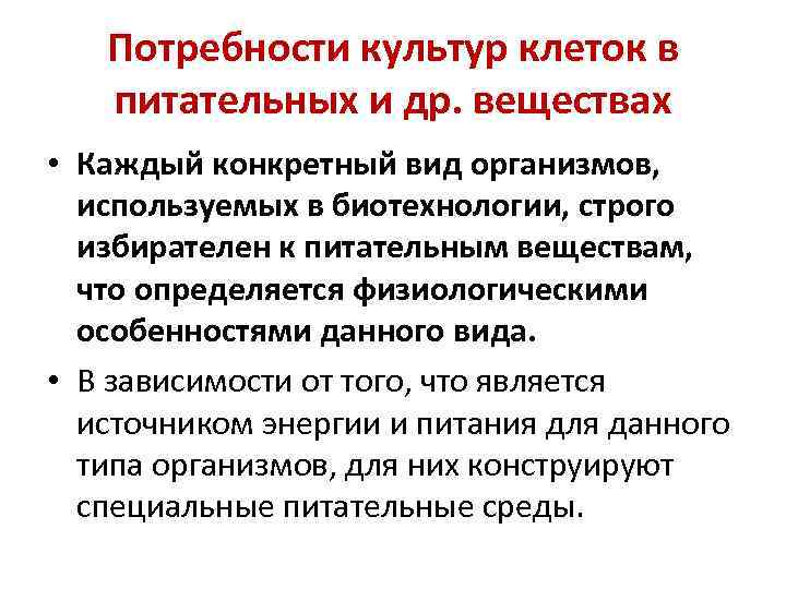 Потребности культур клеток в питательных и др. веществах • Каждый конкретный вид организмов, используемых