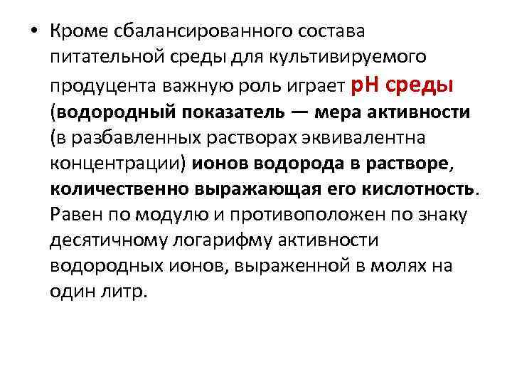  • Кроме сбалансированного состава питательной среды для культивируемого продуцента важную роль играет p.