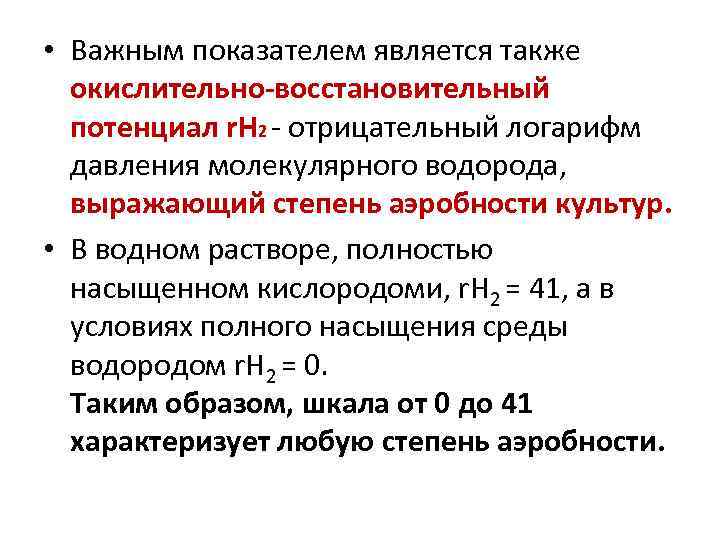  • Важным показателем является также окислительно восстановительный потенциал r. H 2 - отрицательный